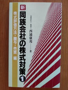 新 同族会社の株式対策〈1〉株式評価方法・贈与・売買編 (経営者のための自社株対策ノウハウシリーズ) 西浦康邦