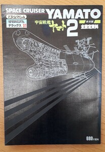 ロマンアルバムデラックス　宇宙戦艦ヤマト2　全設定資料　アニメージュ　松本零士