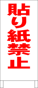 両面スタンド看板「貼り紙禁止（赤）」全長 約100cm 屋外可 送料込み