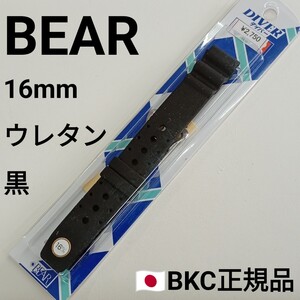 送料無料★特価 新品★Bear 時計 ベルト 16mm ウレタン 黒色 腕時計 バンド★BKC正規品 定価税込2,750円★日本製 JAPAN 