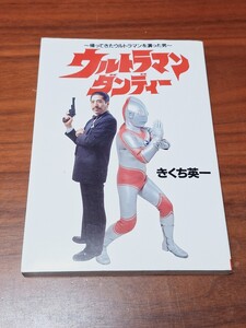 ウルトラマン・ダンディー　〜帰ってきたウルトラマンを演った男〜　きくち英一