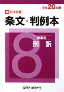 [A11626617]新司法試験条文・判例本〈8〉刑事系刑訴〈平成20年版〉 辰已法律研究所