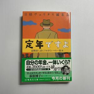 定年ですよ　退職前に読んでおきたいマネー教本 （集英社文庫　に１３－１） 日経ヴェリタス編集部／著