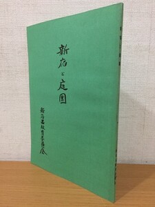 【送料160円】郷土資料 非売品 新宿と庭園 新宿区教育委員会 1971年