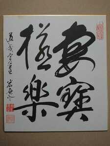 小野宏海 書 色紙／天音山 道成寺 官主／工芸 記念品