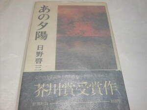 サイン・署名入芥川賞重版本　日野啓三　あの夕陽