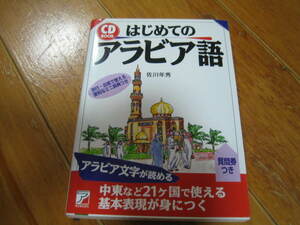 CDブック　はじめてのアラビア語　CD未開封