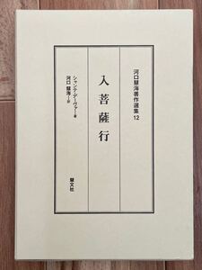 【希少】　入菩薩行　シャーンティデーヴァ　河口慧海訳　チベット仏教　密教　アビダルマ