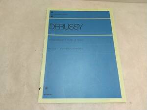 【楽譜/スコア】「ドビュッシー アラベスクとピアノのために」 全音楽譜出版社