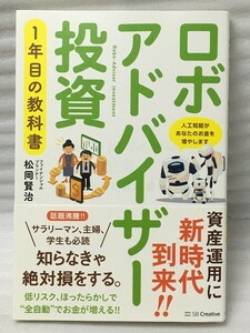 ロボアドバイザー投資1年目の教科書　松岡 賢治