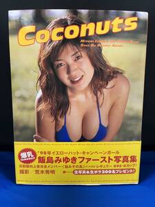 【出品】549 写真集 飯島みゆき Coconuts　（初版・帯付き）