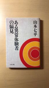 山本 七平 ある異常体験者の偏見 (文春文庫)