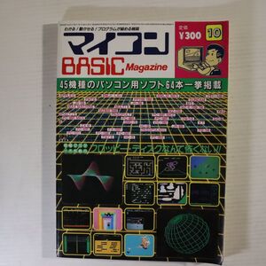 M01/マイコンBASICマガジン/1983年 10月号