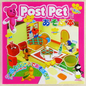 ◆書籍 「PostPetであそぶ本」シールとクラフトであそぼう！！ 1999年発行 おまけでPostPet2001シール ポストペット、モモ、ミッピ、スミコ