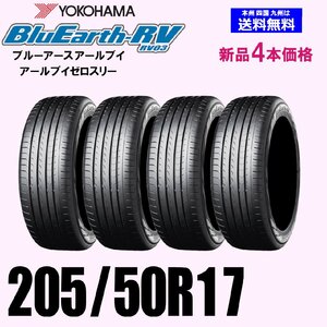 205/50R17 93V 送料無料 ヨコハマ ブルーアース RV-03 新品4本セット 夏タイヤ BluEarth-RV RV03 正規品 ショップ 個人宅 配OK