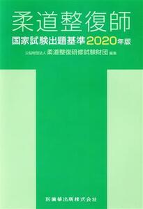 柔道整復師国家試験出題基準(2020年版)/柔道整復研修試験財団(編者)