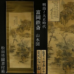 【模写】明治～大正時代 富岡鉄斎 山水図 掛軸 絹本 大幅 松田竹園書付箱 [.ET]24.8