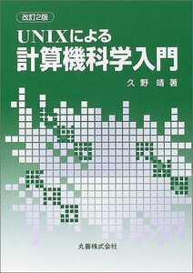 【中古】 UNIXによる計算機科学入門