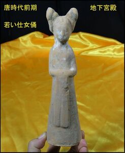 B　唐加彩婦人俑②　唐時代　遺跡発掘品　副葬品　陶器　/　明器　中国　本物　仕女俑