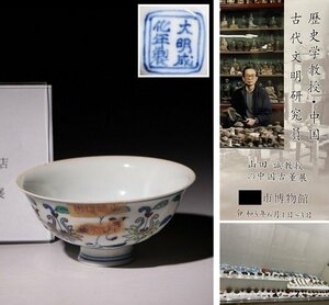 博物館展示品　来歴有　348　明時代　成化年製色絵茶呑　径約9.2cm　（検）茶器 湯呑 茶道具 唐物 中国美術　