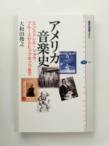 大和田俊之　アメリカ音楽史