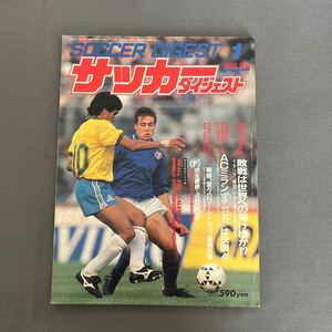 サッカーダイジェスト1月号◎1990年1月1日発行◎イタリア◎ブラジル◎ACミラン◎コロンビア◎エンソ・フランチェスコリ◎高校サッカー