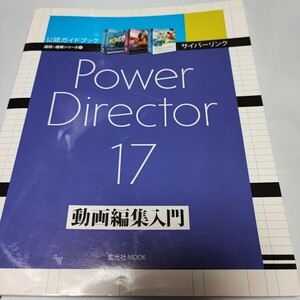 サイバーリンク PowerDirector 17 動画編集入門 (速読・速解シリーズ) ムック 玄光社 　即決　xg