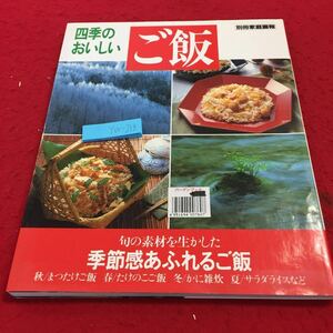 YW-218 四季のおいしいご別冊家庭画報 旬の素材を生かした 季節感あふれるご秋/まつたけご飯 春/たけのこご飯 世界文化社 1990年発行