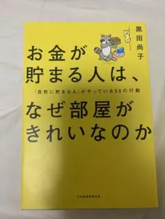 お金が貯まる人は、なぜ部屋がきれいなのか