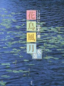 花鳥風月(水の巻) いけばな日本の美/生け花