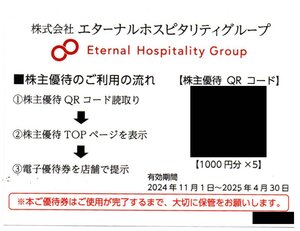 鳥貴族　株主優待お食事券　6,000円分　2025年4月30日まで