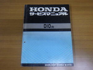 ■中古　Dio 　サービスマニュアル　ディオR　SK50MR(AF34)　SK50MRⅡ/Ⅲ(AF35)　レターパックライト　大阪発送　店頭渡可　