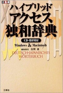 【中古】 ハイブリッド アクセス独和辞典