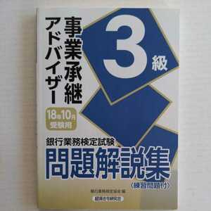 銀行業務検定試験問題解説集 事業承継アドバイザー3級 18年10月受験用 経済法令研究会