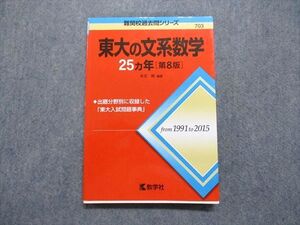 TV14-011 教学社 東大の文系数学 25ヵ年[第8版] 2016年 赤本 sale 015m1A