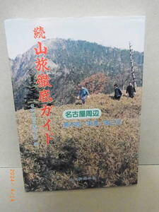 名古屋周辺　山旅徹底ガイド　裏木曽／東濃／奥三河　★送料無料★