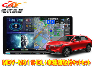 【取寄商品】ケンウッド9V型彩速ナビMDV-M911HDL+TBX-H012+ヴェゼル(～R6/4,RV3～6系・オーディオレス仕様車)用取付キットセット