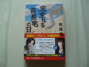 実写映画化★宝島社文庫★このミス大賞★完全なる首長竜～リアル★乾緑郎★レア中古帯付