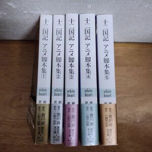 即決/十二国記 アニメ脚本集/全5巻/會川昇 小野不由美/講談社X文庫 全初版・全帯付