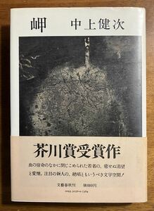 「岬」中上健次 【初版・帯付】 昭和51年 芥川賞受賞作文藝春秋 1976年初版本