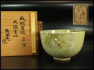 【金閣】茶道具 虫明窯 桃形 雛絵 大徳寺好 共箱 旧家蔵出 送料無料(MG940)