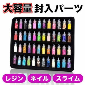 発泡ビーズ ネイル ミニボトル入り 入パーツ レジン 材料 ラメ スライム