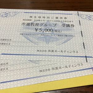 市進ホールディングス株主優待　 市進教育グループ 受講券 5000円2枚(10000円分)