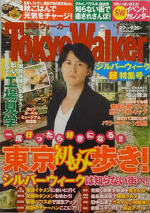 2011年9/7→9/20号★Tokyo Walker(東京ウォーカー)★福山雅治★美品★東京初めて歩き！シルバーウィークは知らない街へ！