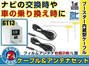 メール便送料無料 高感度フィルムアンテナ付き◎ブースター内蔵コード2本 アルパイン X08RV 2009年モデル 右側L型 GT13 カーナビ載せ替え