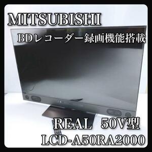 MITSUBISHI 三菱 REAL LCD-A50RA2000 50V型 液晶テレビ テレビ　Blu-rayレコーダー　ブルーレイレコーダー