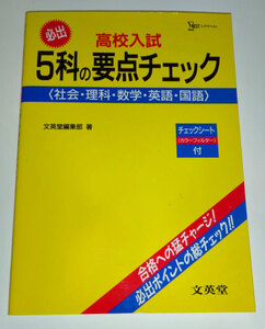 ◆高校入試 5科の要点チェック (文英堂)◆