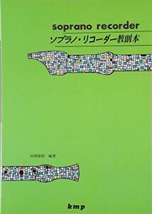 [A12274202]ソプラノ・リコーダー教則本 (楽譜)