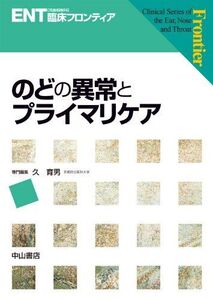 [A11580792]のどの異常とプライマリケア (ENT臨床フロンティア) [単行本] 久 育男