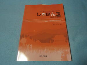 ｍ合唱用楽譜　女声（童声）のための童謡合唱曲集　しゃぼん玉「日本の歌編」